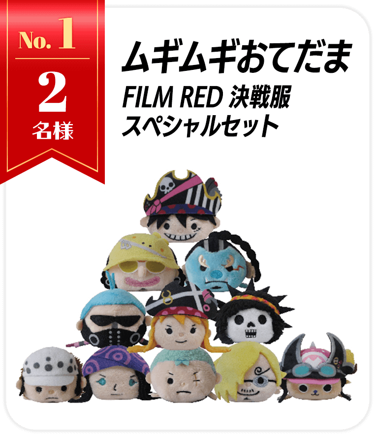 「ONE PIECE 麦わらストア」の人気商品「ムギムギおてだまシリーズ」、麦わらの一味&ロー決戦服、全11個のスペシャルセット ムギムギおてだま FILM RED決戦服スペシャルセット