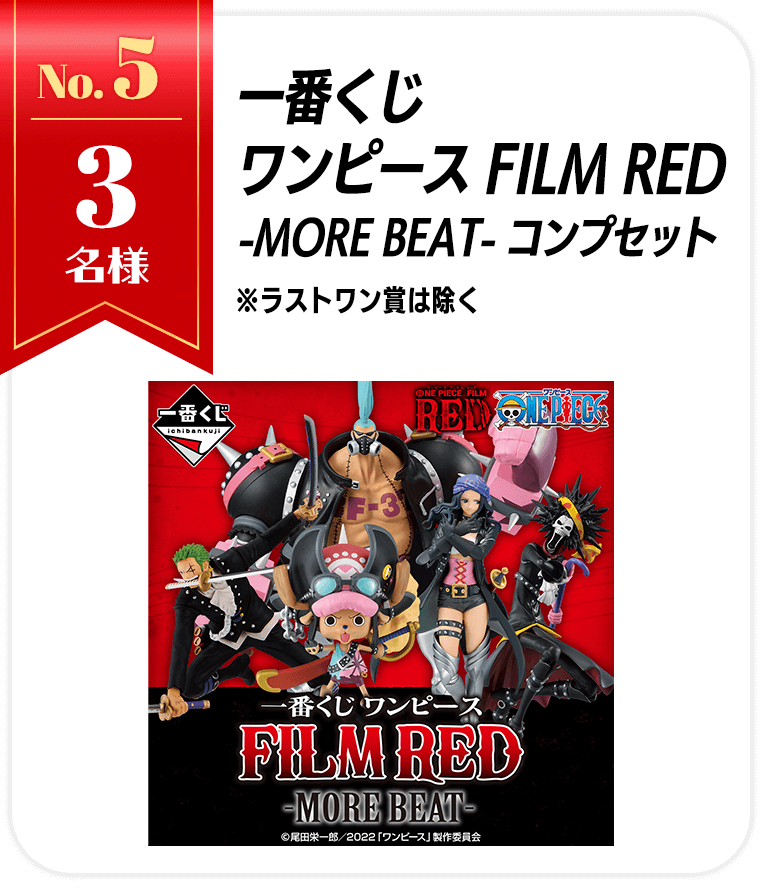 一番くじワンピース FILM RED -MORE BEAT-コンプセット