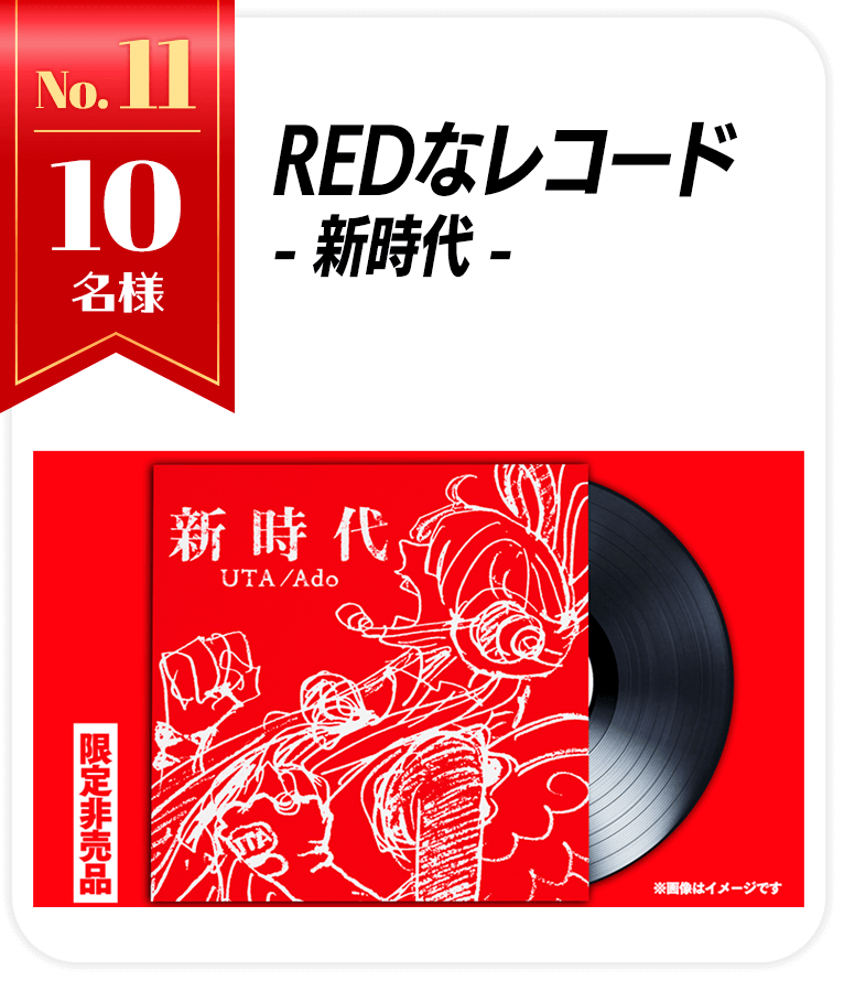 REDなレコード-新時代-