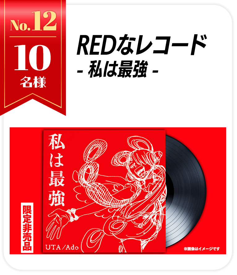 REDなレコード-私は最強-