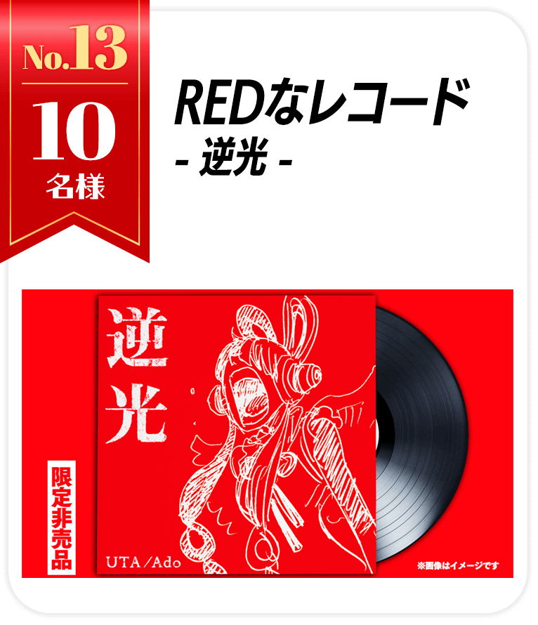 REDなレコード-逆光-