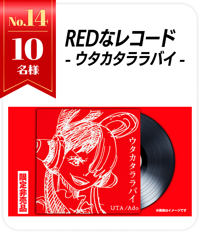REDなレコード-ウタカタララバイ-