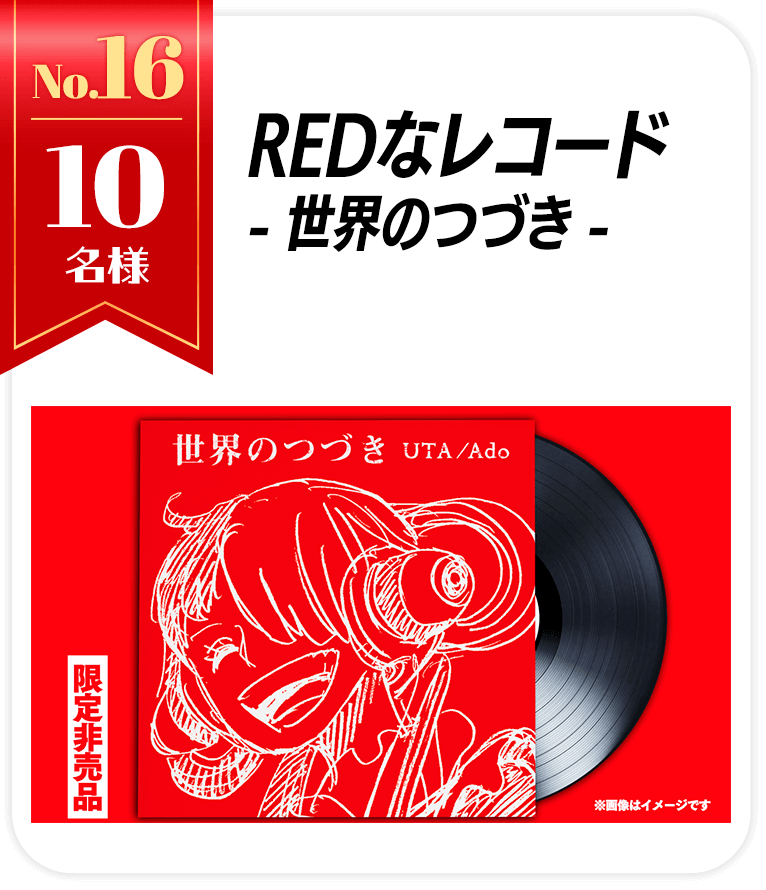 REDなレコード-世界のつづき-