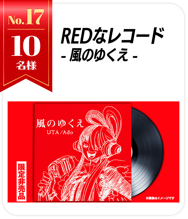 REDなレコード-風のゆくえ-