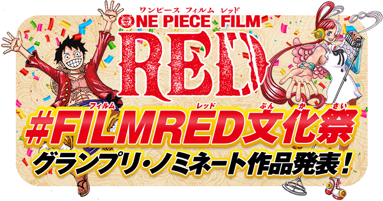 ONE PIECE FILM RED』公式サイト