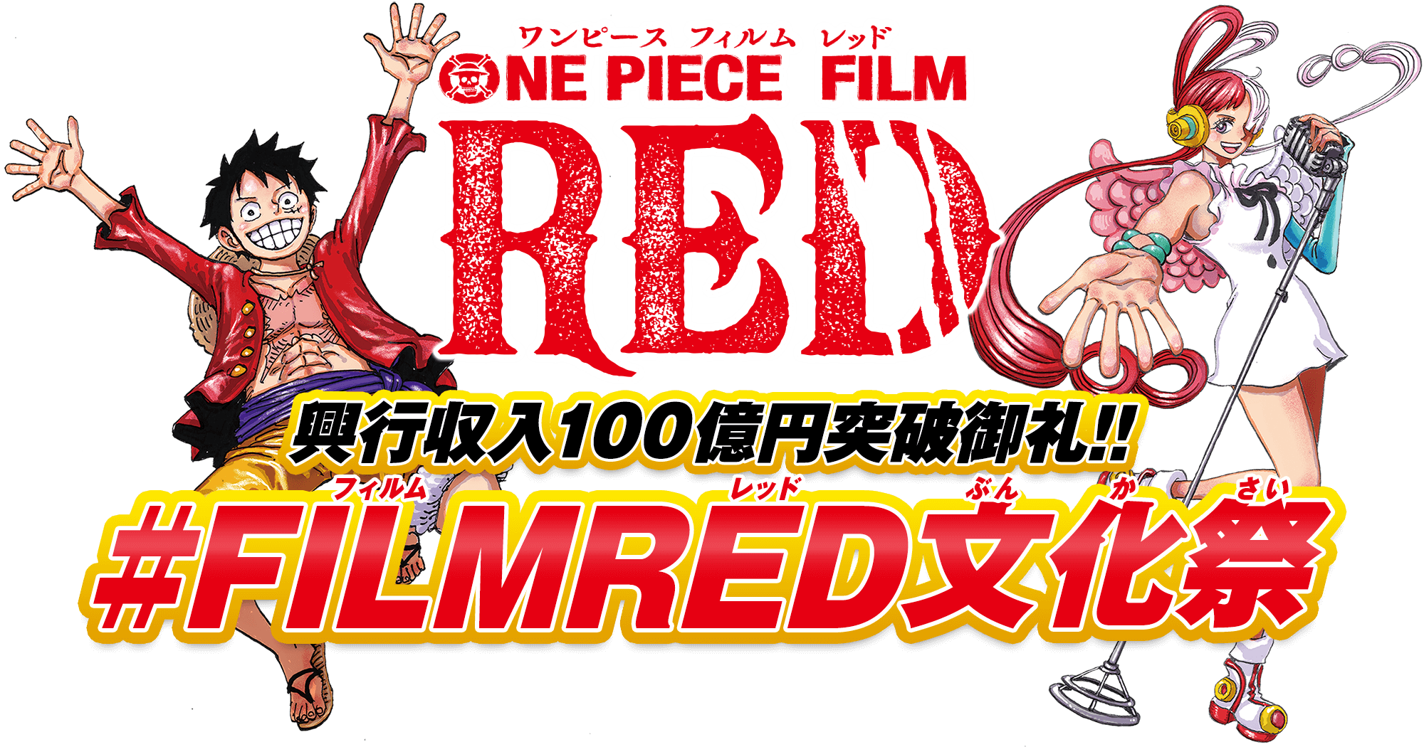 興 収 100億円突破御礼 Filmred 化祭 One Piece Film Red 公式サイト