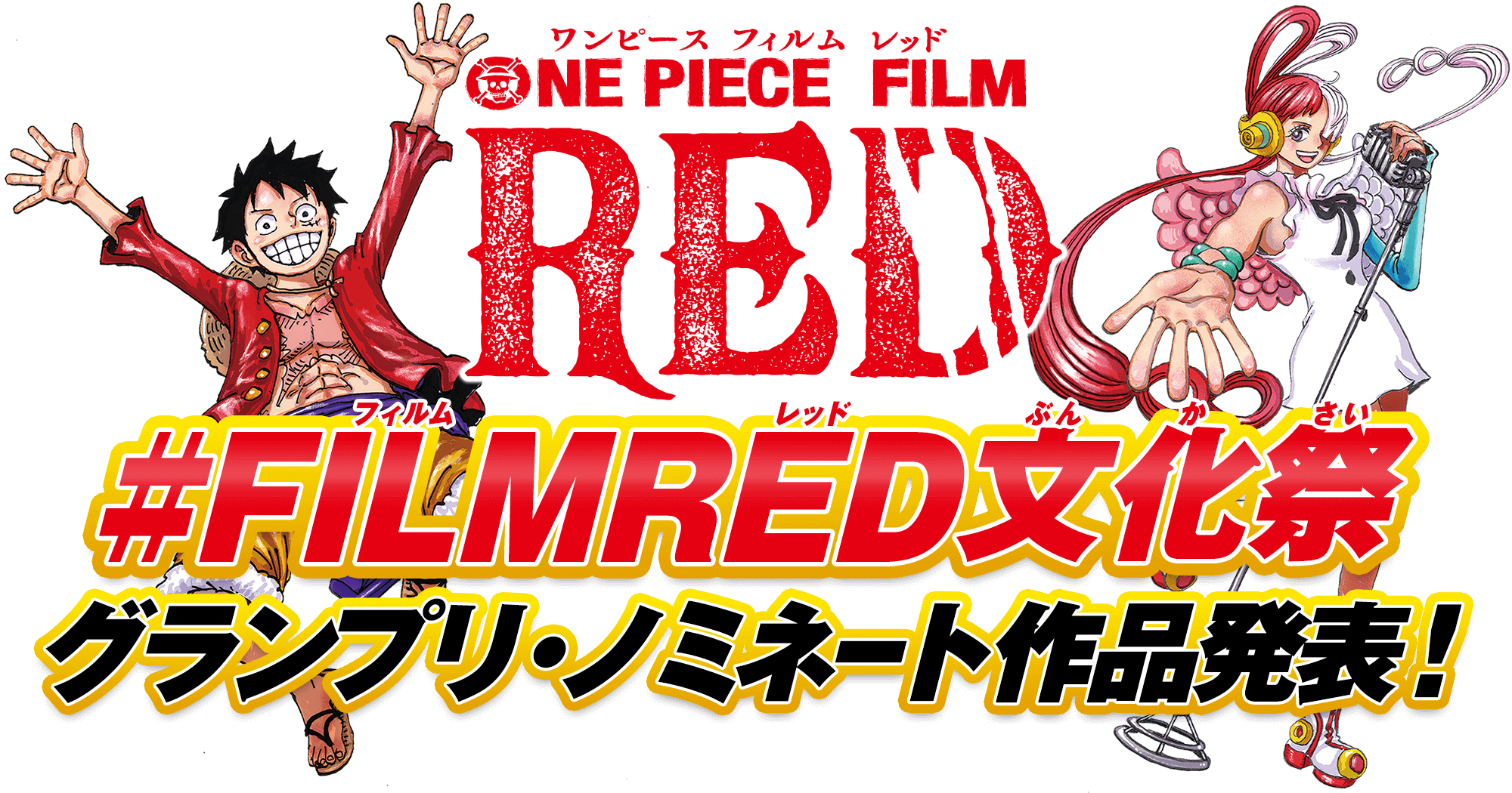 #FILMRED⽂化祭　グランプリ・ノミネート作品発表！