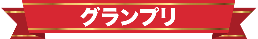 グランプリ