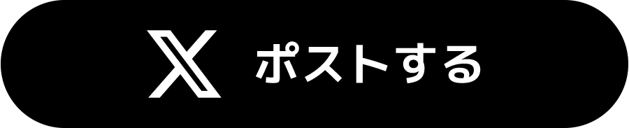 Xでポストする