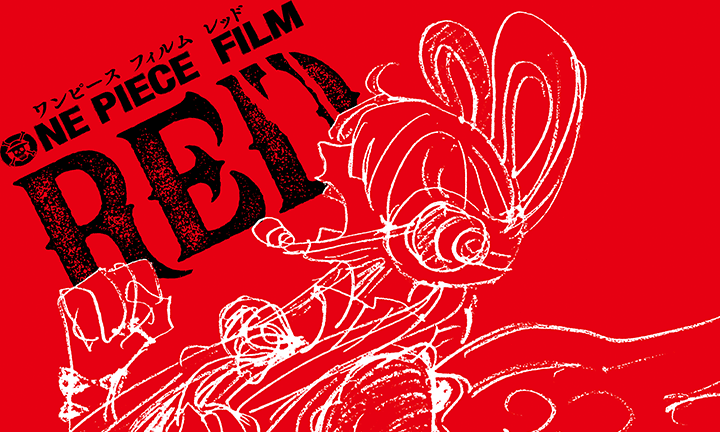 7月22日(金) 『ONE PIECE FILM RED』ワールドプレミアin日本武道館に関するお知らせ