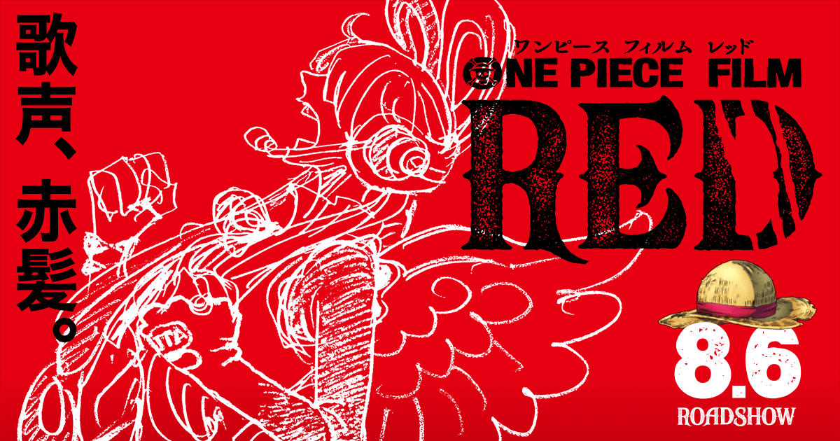 劇場版 One Piece Film Red 公式サイト