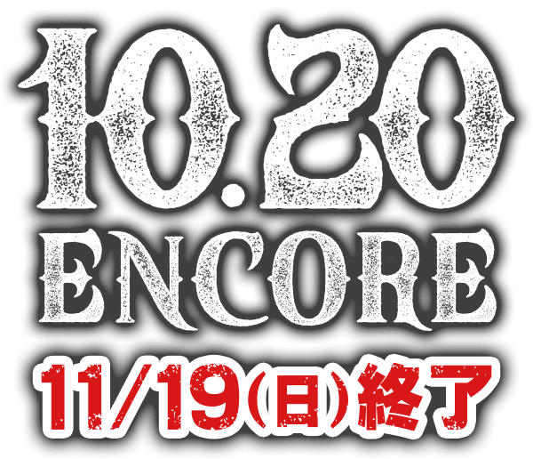 2023年10月20日　アンコール上映11/19(日)終了