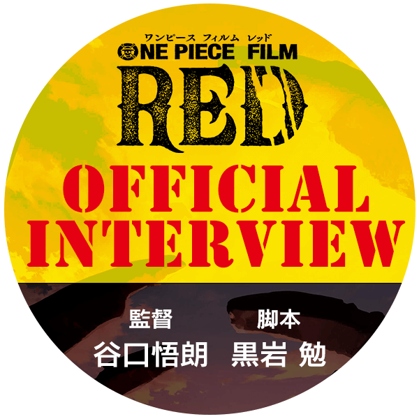 ONE PIECE FILM RED』公式サイト