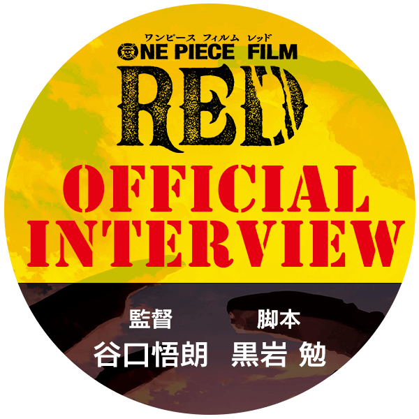 『ONE PIECE FILM RED』オフィシャルインタビュー