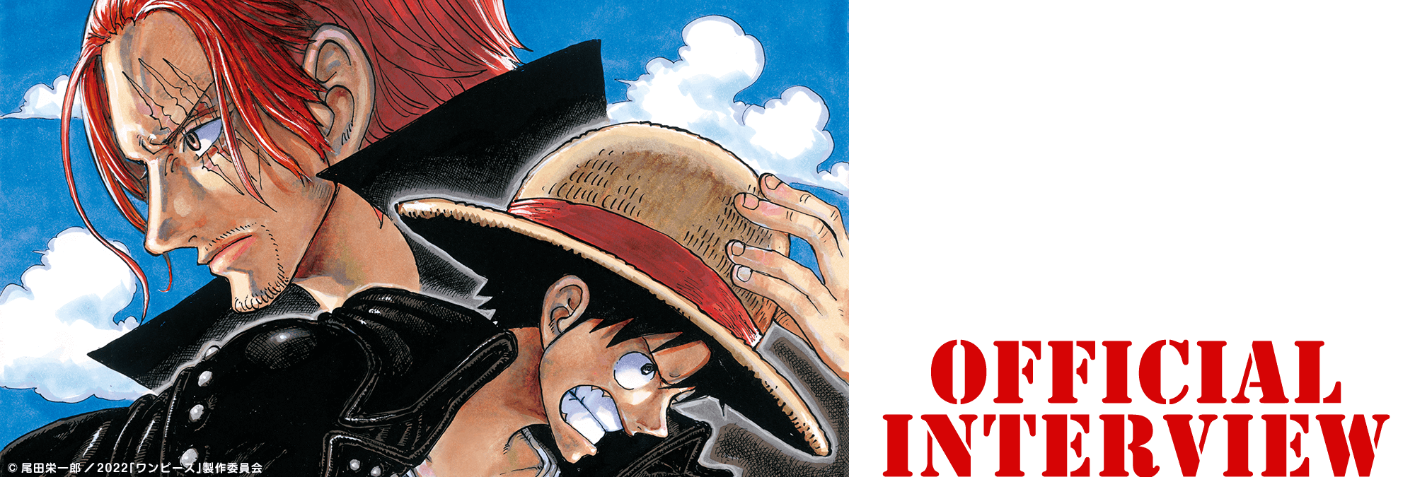 『ONE PIECE FILM RED』オフィシャルインタビュー