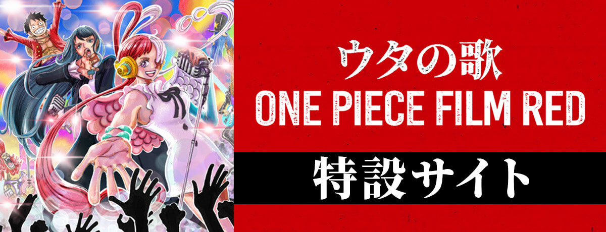 ウタの歌 ONE PIECE FILM RED