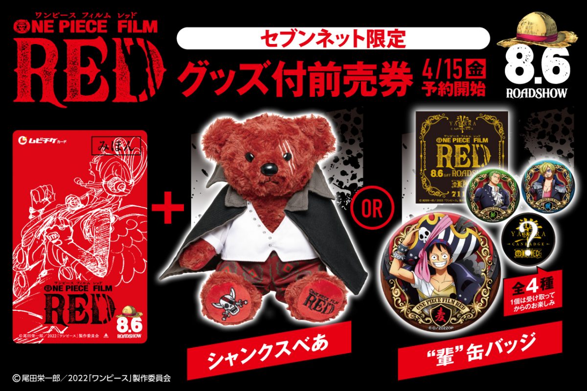 ONE PIECE FILM RED シャンクスべあ ムビチケ前売券付き(一般)