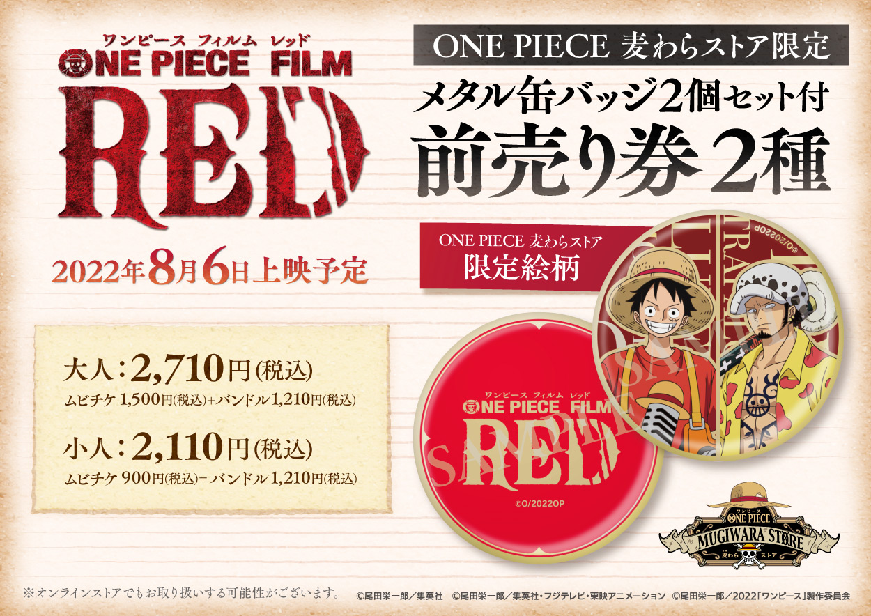 麦わらストア/JUMP SHOP/アニメイト限定『ONE PIECE FILM RED』グッズ付前売り券が販売決定！｜『ONE PIECE FILM  RED』公式サイト