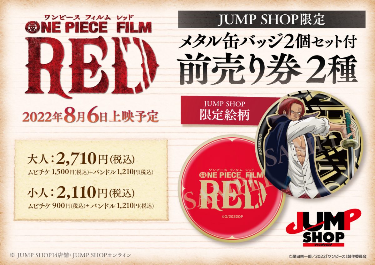 麦わらストア/JUMP SHOP/アニメイト限定『ONE PIECE FILM RED』グッズ