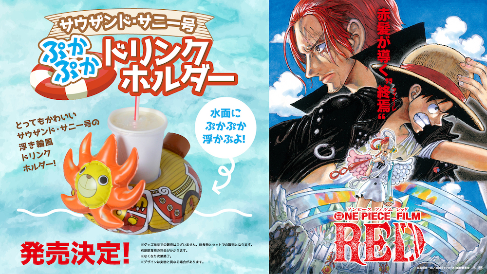 サウザンド サニー号 ぷかぷかドリンクホルダー発売決定 One Piece Film Red 公式サイト