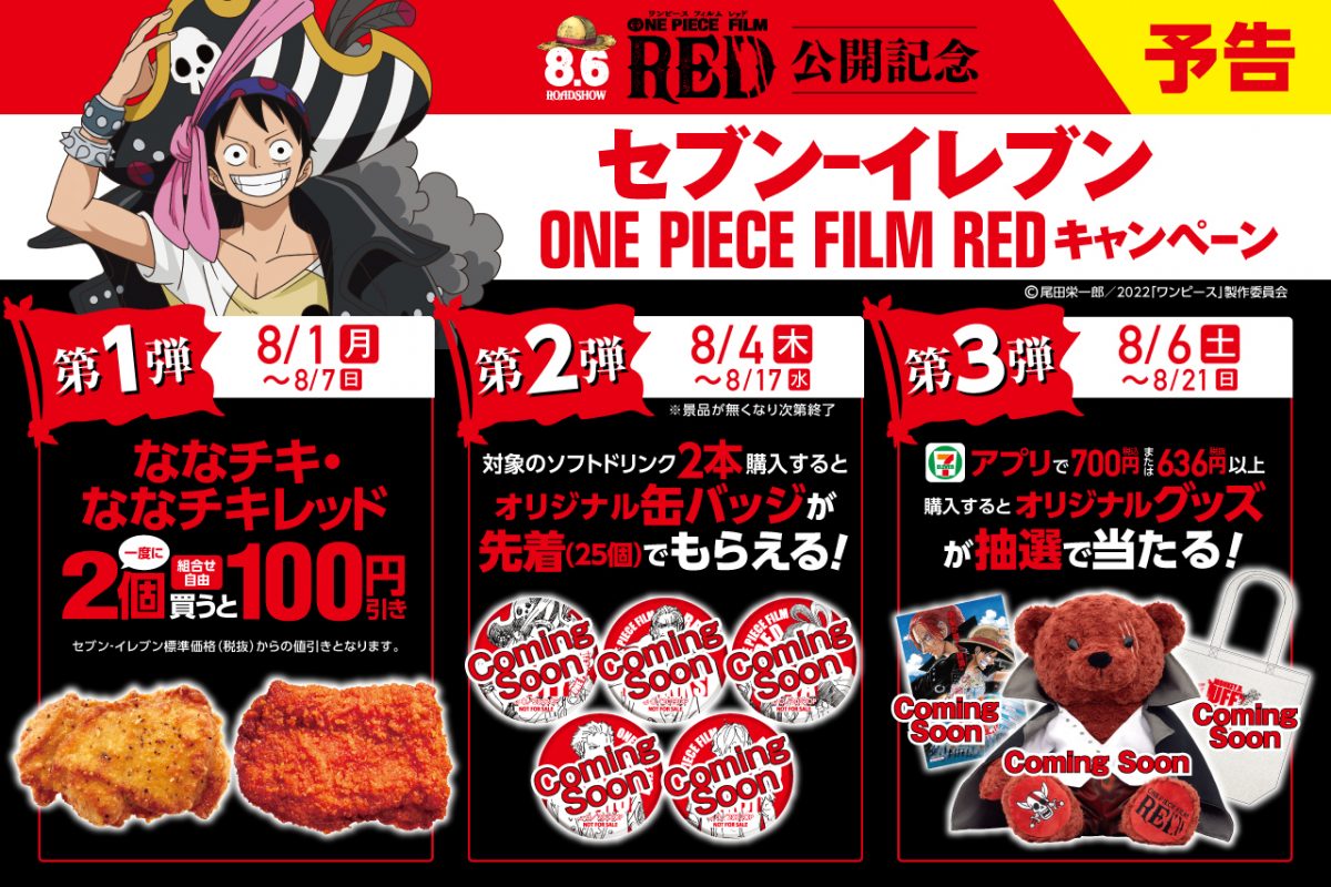 セブン-イレブン『ONE PIECE FILM RED』キャンペーンが8月1日(月)より