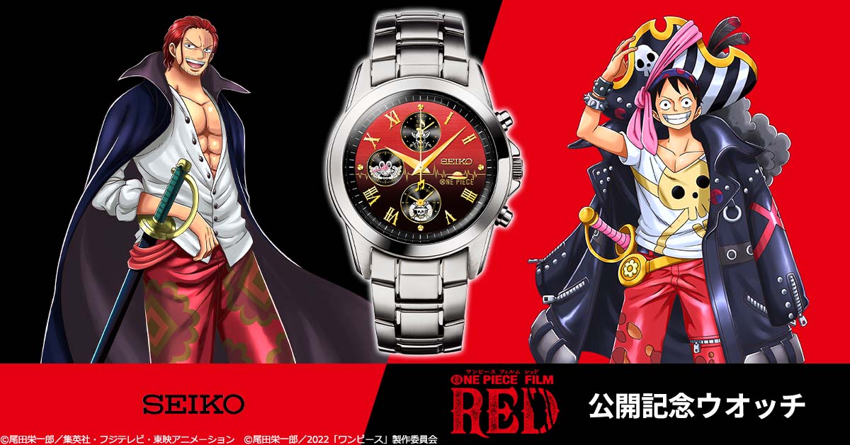 ONE PIECE FILM RED』とセイコーのコラボウオッチが登場！7月25日(月 