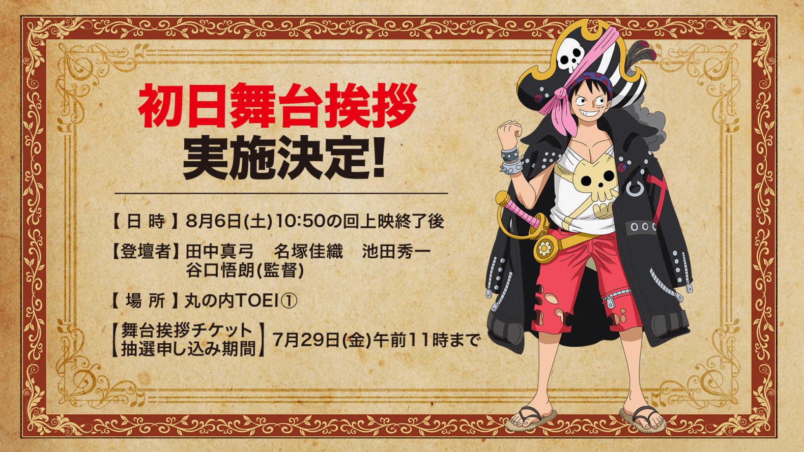 初日舞台挨拶開催決定 One Piece Film Red 公式サイト