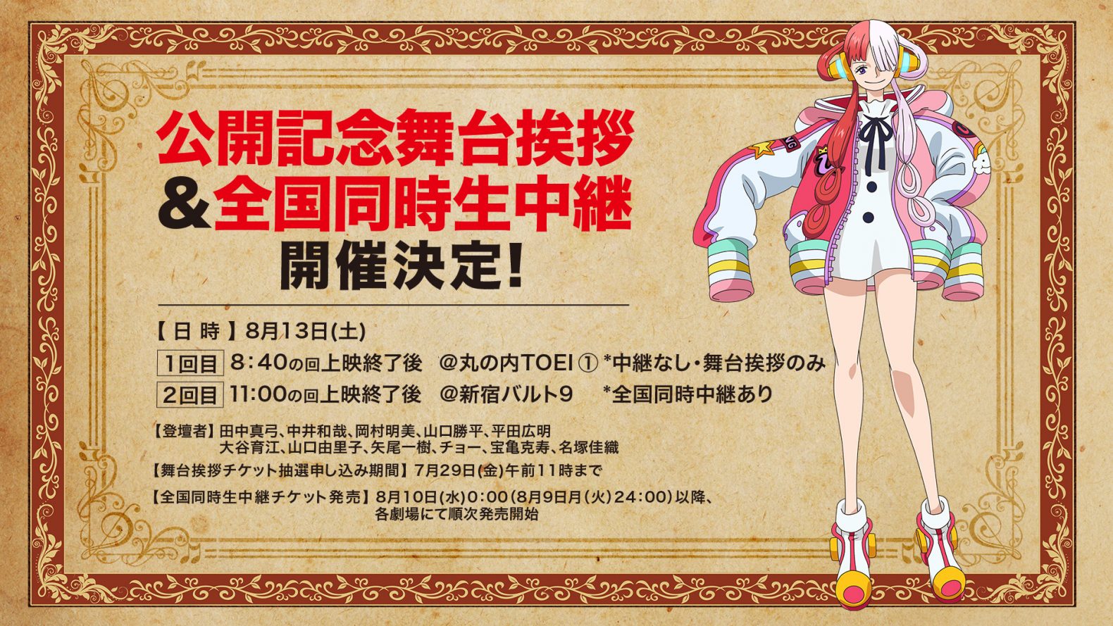 公開記念舞台挨拶 全国同時生中継の実施決定 One Piece Film Red 公式サイト 公開記念舞台挨拶 全国同時生中継の実施決定 One Piece Film Red 公式サイト
