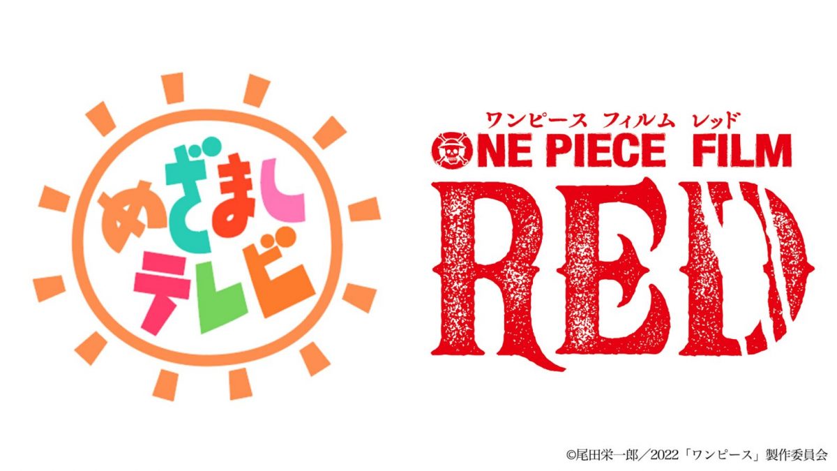 めざましテレビ とのコラボ企画4連発 放送決定 One Piece Film Red 公式サイト