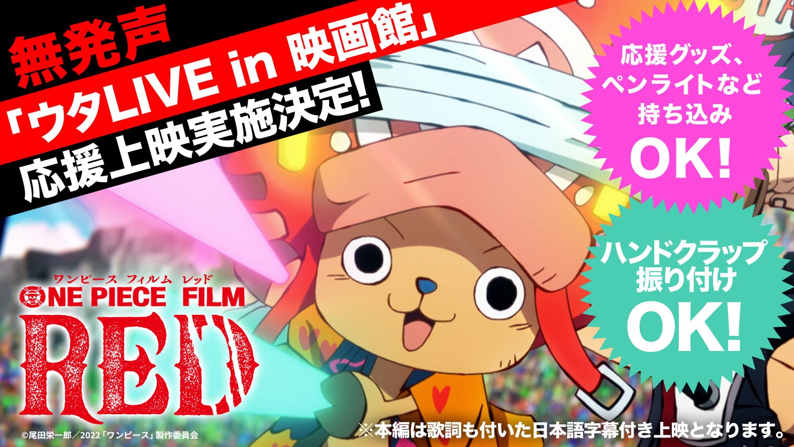 ウタlive In 映画館 無発声応援上映 9月3日 土 開催決定 One Piece Film Red 公式サイト
