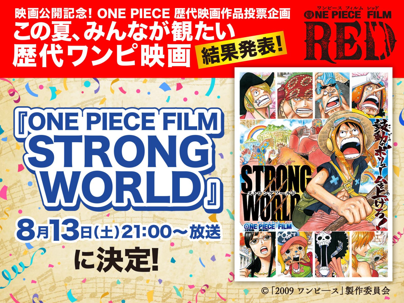 8月13日放送 土曜プレミアム One Piece Film Strong World に決定 One Piece Film Red 公式サイト