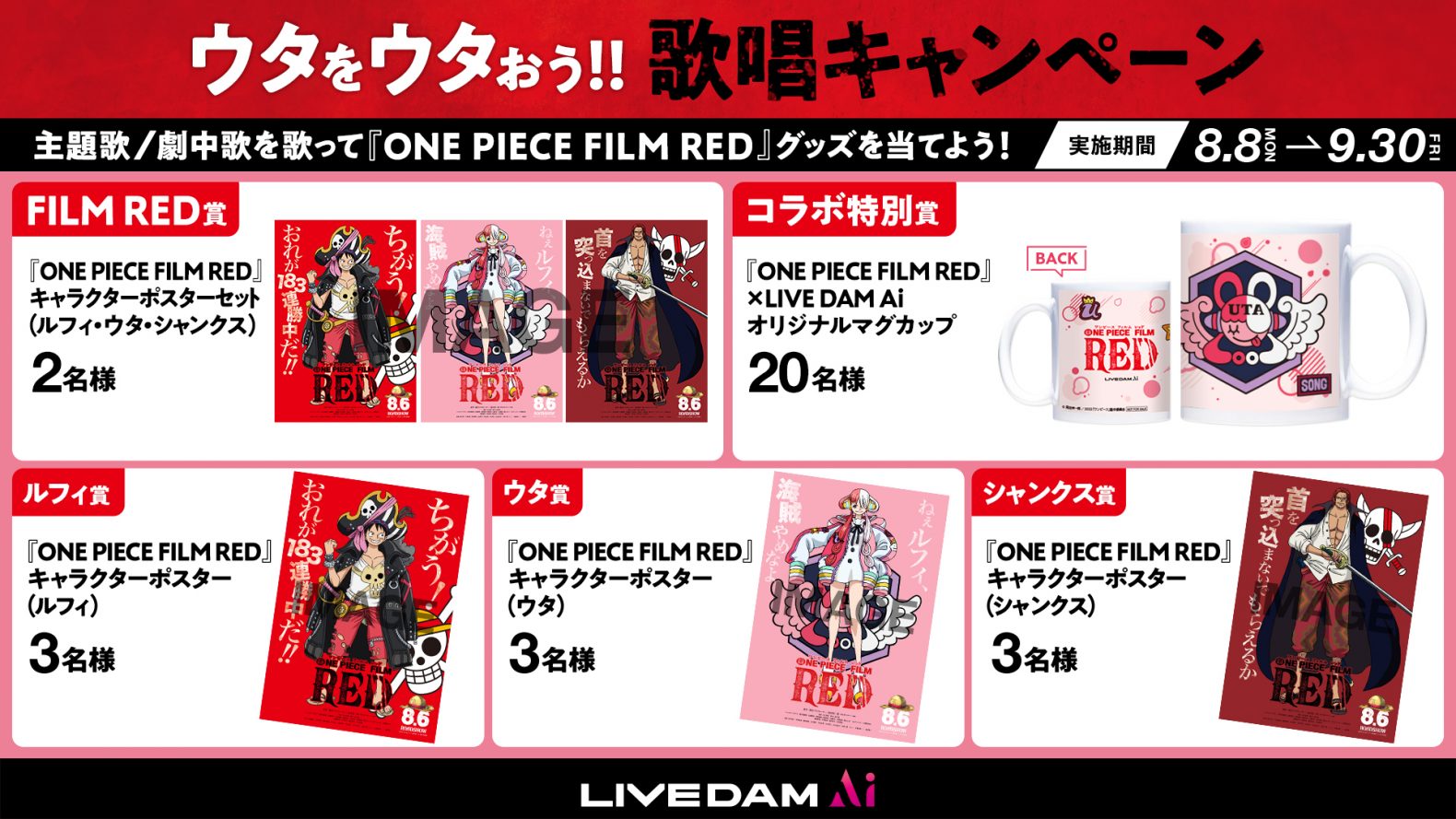 全国のカラオケdamにて ウタをウタおう 歌唱キャンペーン 開催中 One Piece Film Red 公式サイト 全国のカラオケdamにて ウタをウタおう 歌唱キャンペーン 開催中 One Piece Film Red 公式サイト