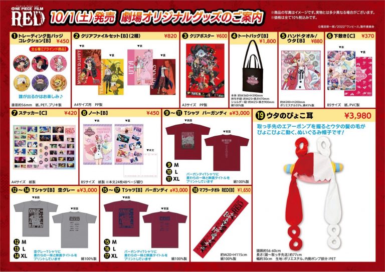 10月1日(土)より追加劇場オリジナルグッズの販売が決定！｜『ONE PIECE FILM RED』公式サイト