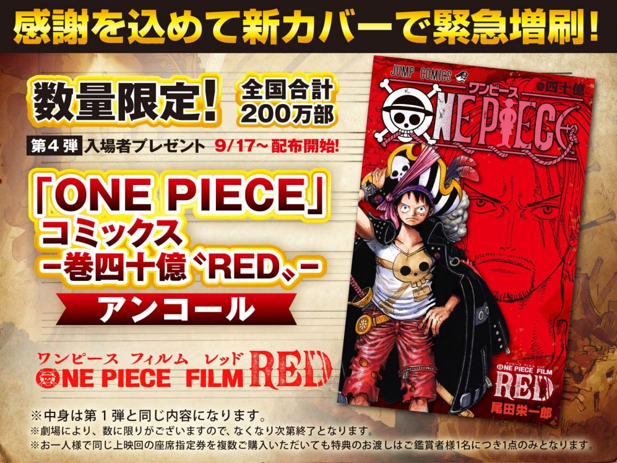 第4弾入場者プレゼント！「ONE PIECE」コミックス – 巻四十億〝RED ...
