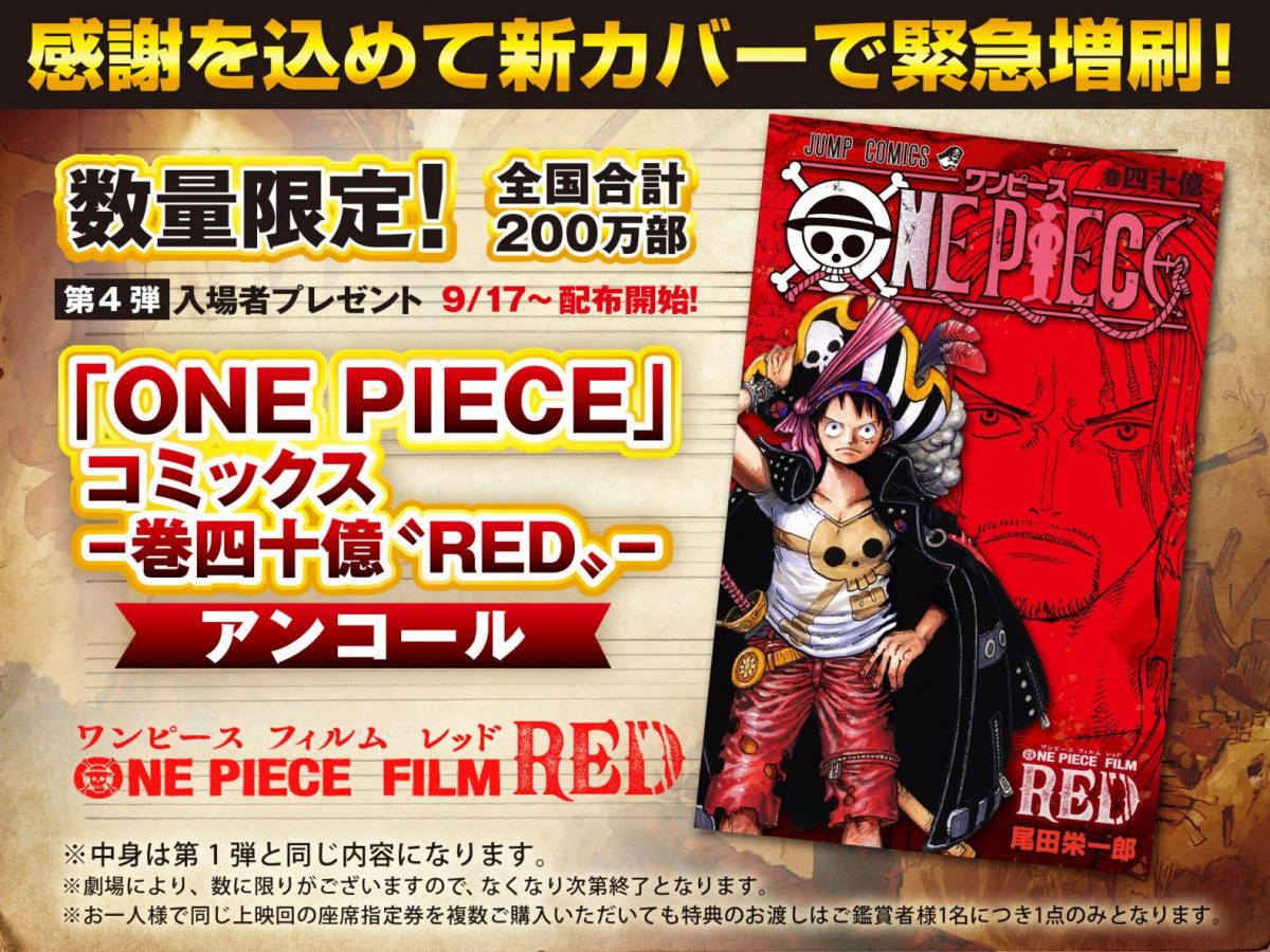 ONEPIECE filmRED再上映記念アンコールパック×4