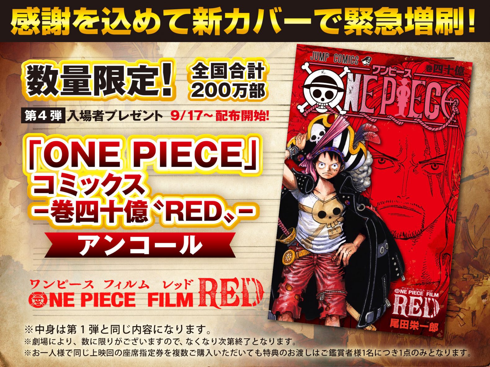 第4弾入場者プレゼント！「ONE PIECE」コミックス – 巻四十億〝RED ...