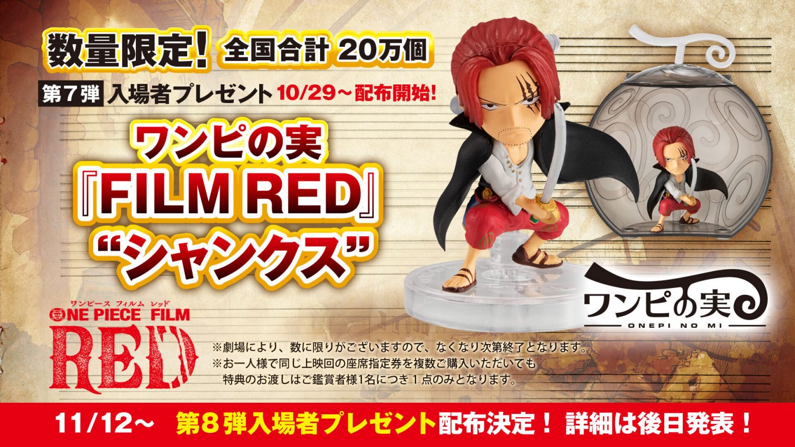 ONE PIECE FILM RED 10体セット