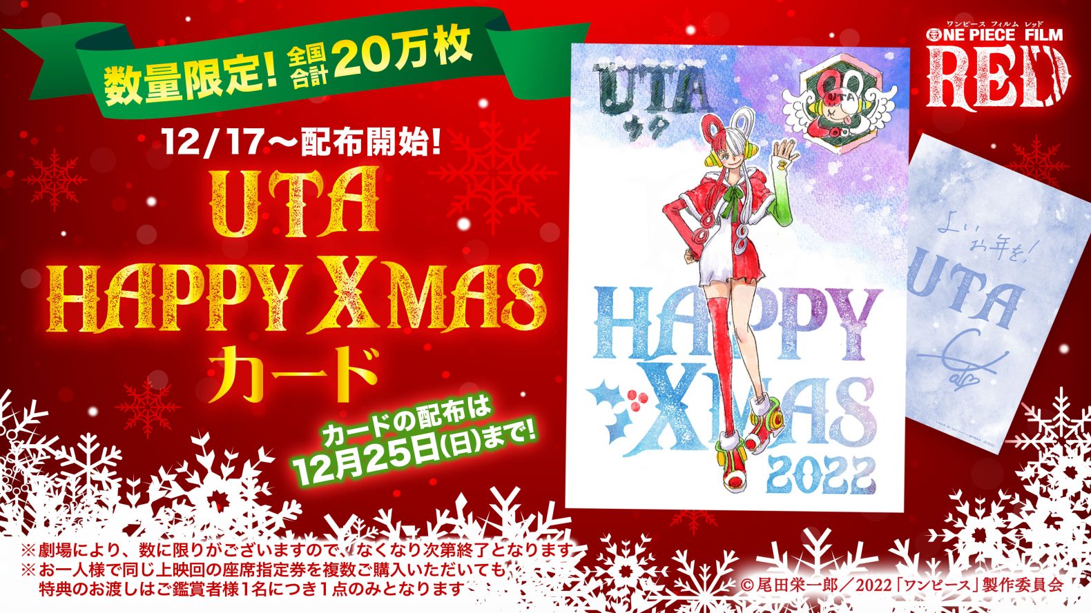 12/17(土)~期間限定「UTA HAPPY XMASカード」配布決定！｜『ONE PIECE 