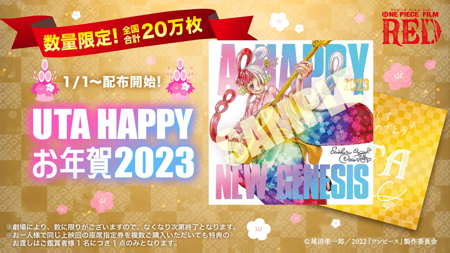 1月1日(日)から「UTA HAPPY お年賀 2023」数量限定で配布開始