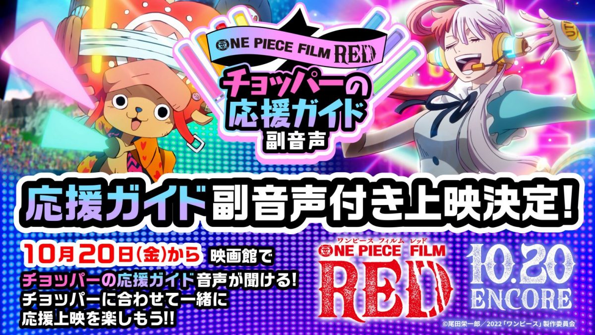 応援上映の実施日時、上映劇場が決定！｜『ONE PIECE FILM RED』公式サイト